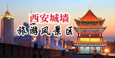 操色逼黄片中国陕西-西安城墙旅游风景区